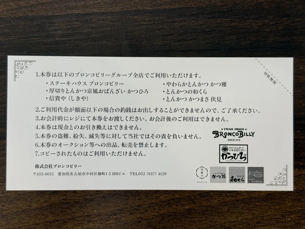 ブロンコビリーの食事券裏面