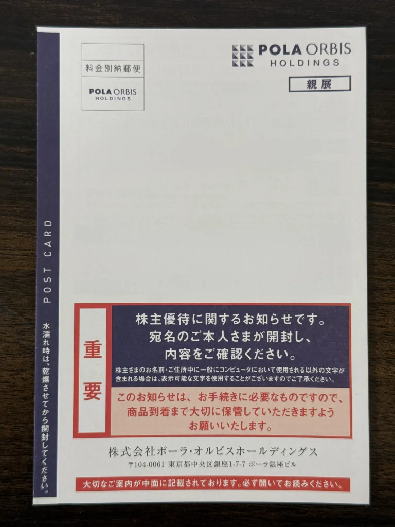 ポーラ・オルビスの圧着ハガキ