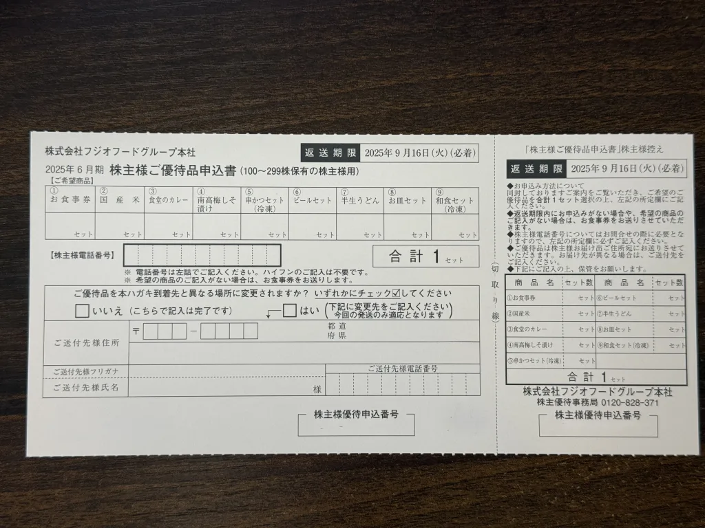 株主優待申込書