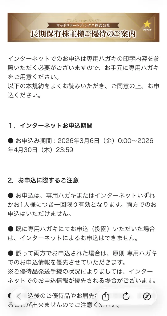 サッポロのオンライン画面
