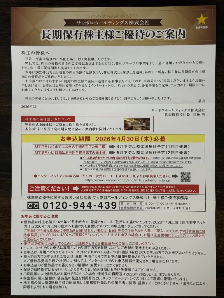 サッポロの優待案内