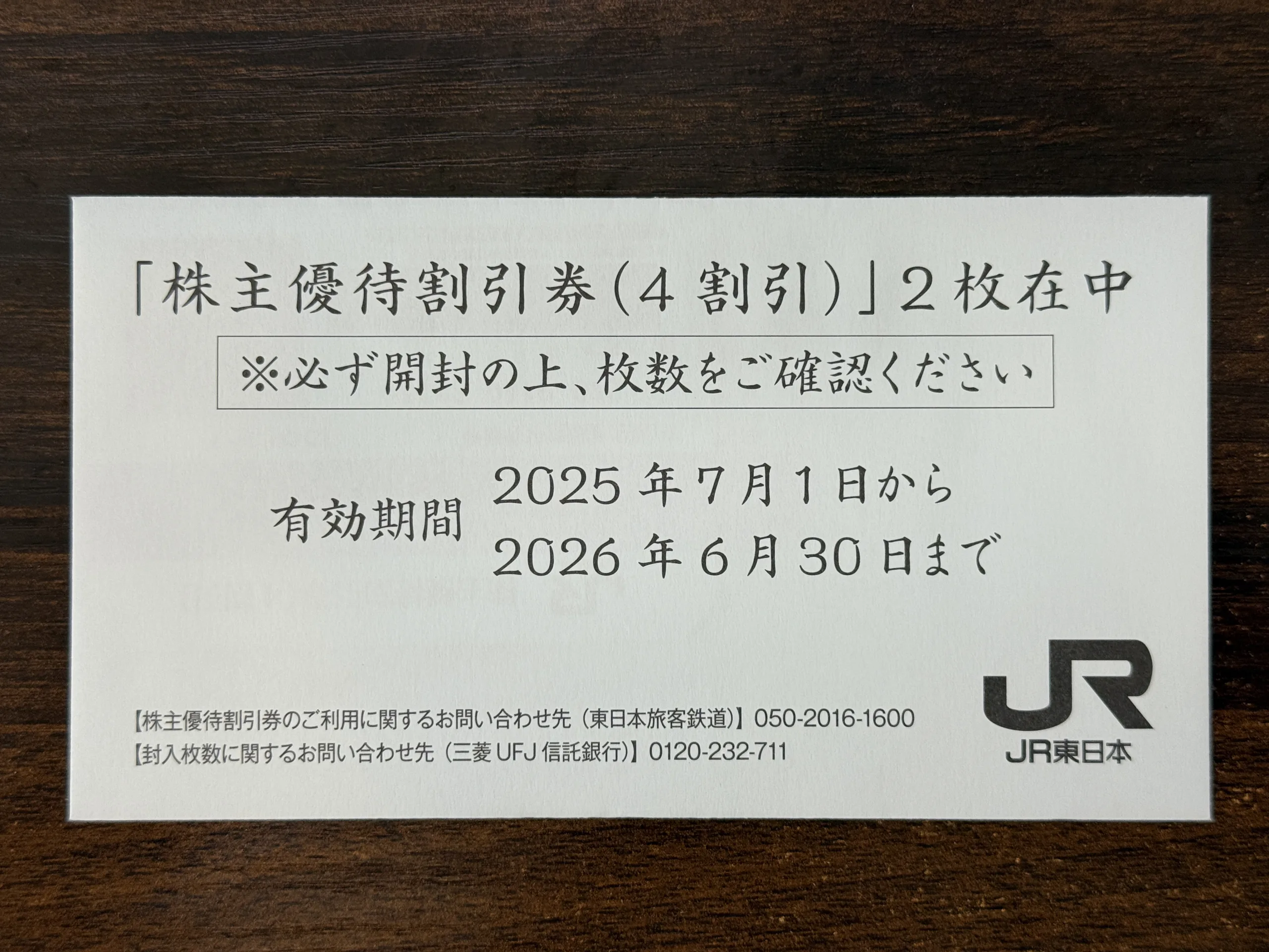 株主優待】東日本旅客鉃道（JR東日本）（9020） - MBAホルダーが保有し