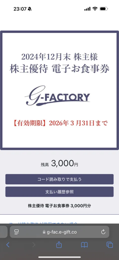 GーFACTORYの電子チケット