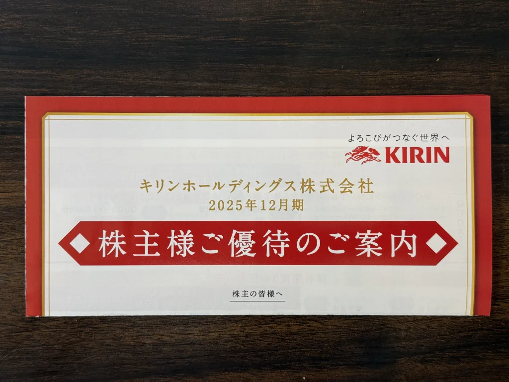 キリンホールディングスの優待案内