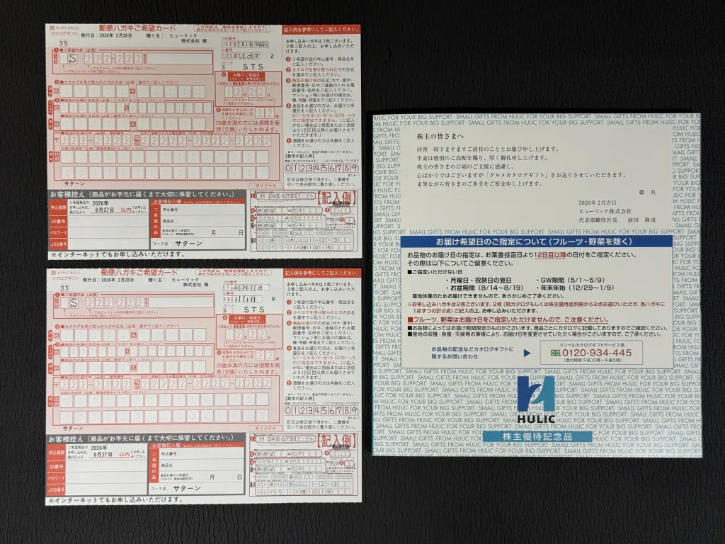 ヒューリックの株主優待一式