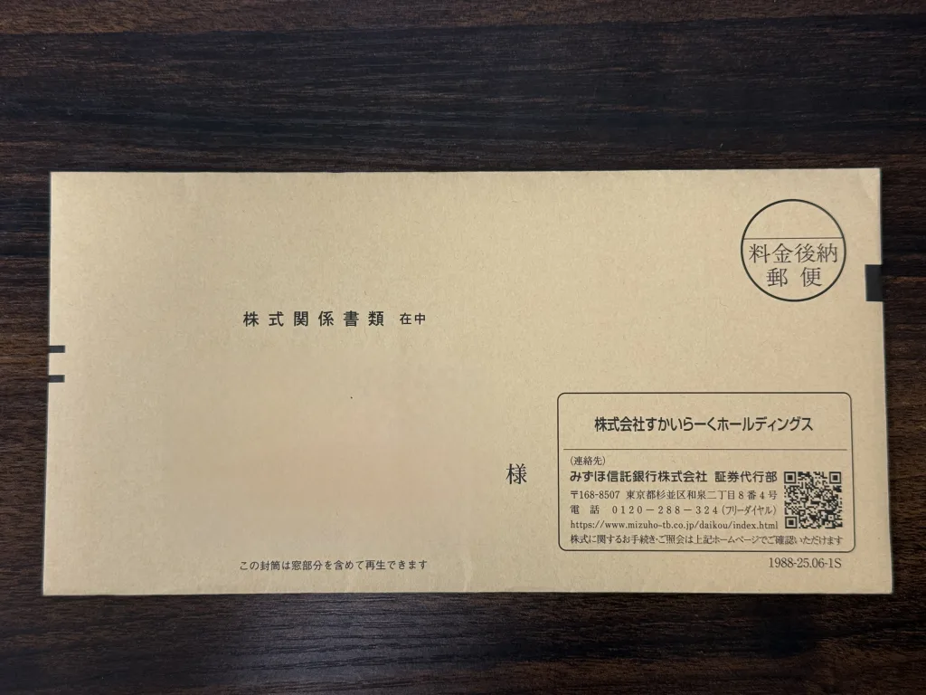 すかいらーくの封筒