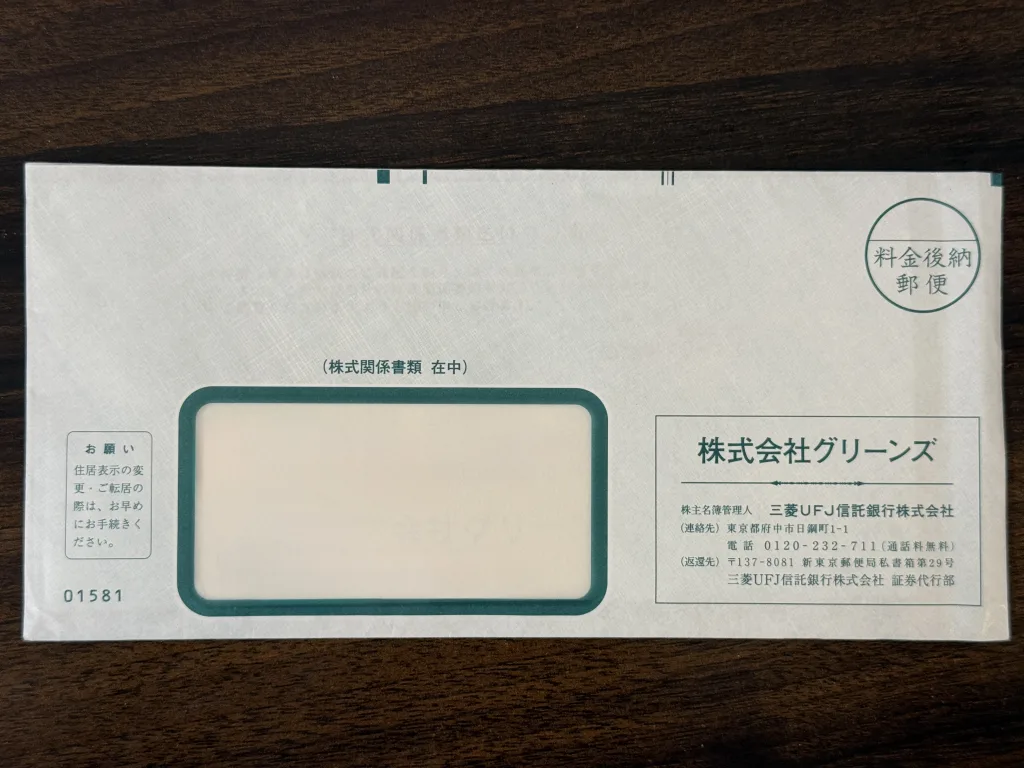 グリーンズの封筒