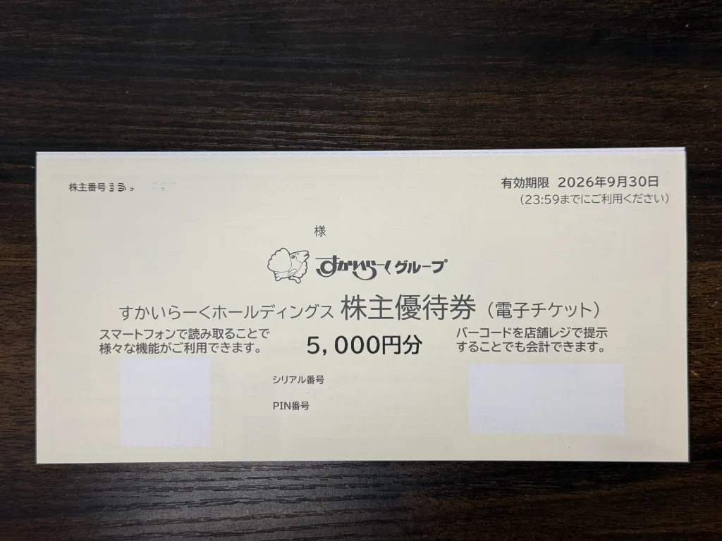 すかいらーくの株主優待