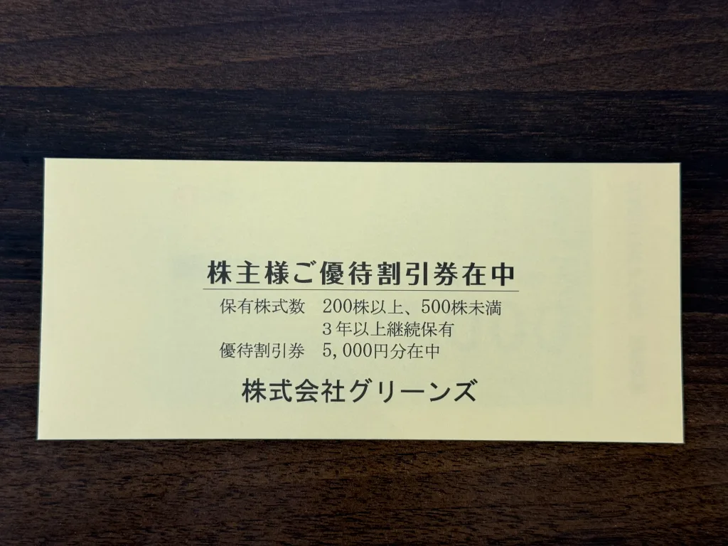 グリーンズの優待封筒