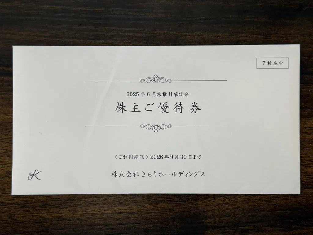 きちりホールディングスの株主優待の入った封筒