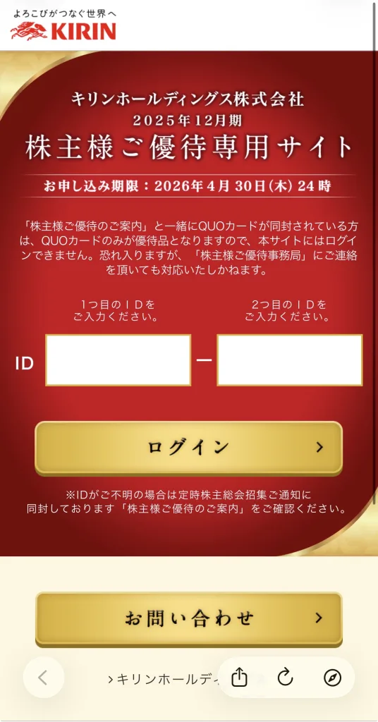キリンホールディングスのログイン画面