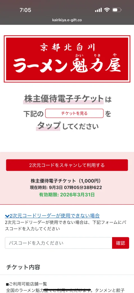 魁力屋の電子優待