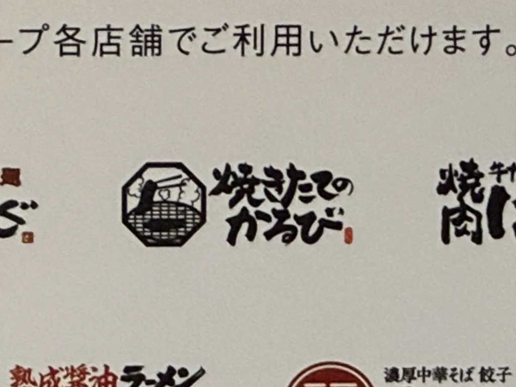 物語コーポレーションの焼きたてのかるび