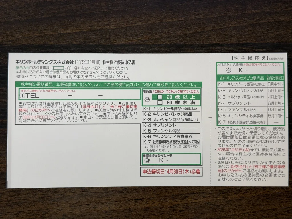 キリンホールディングスの申込書