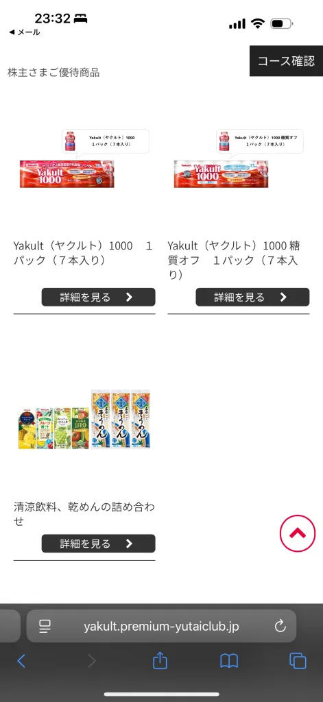 ヤクルトの優待品