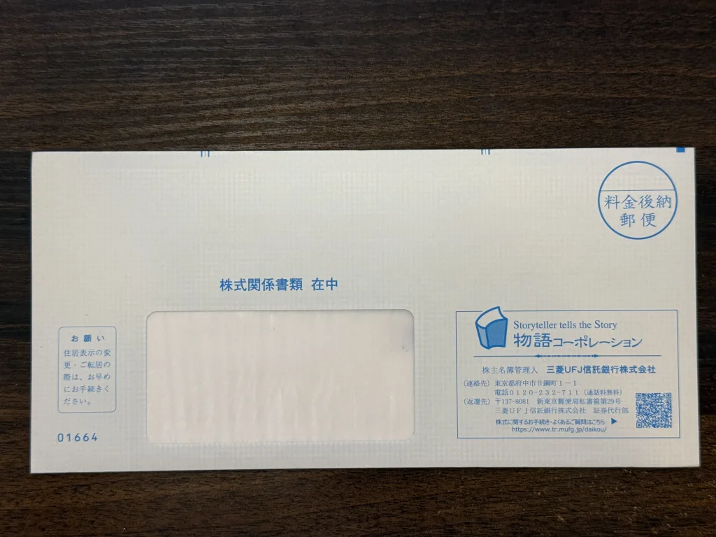 物語コーポレーションの封筒