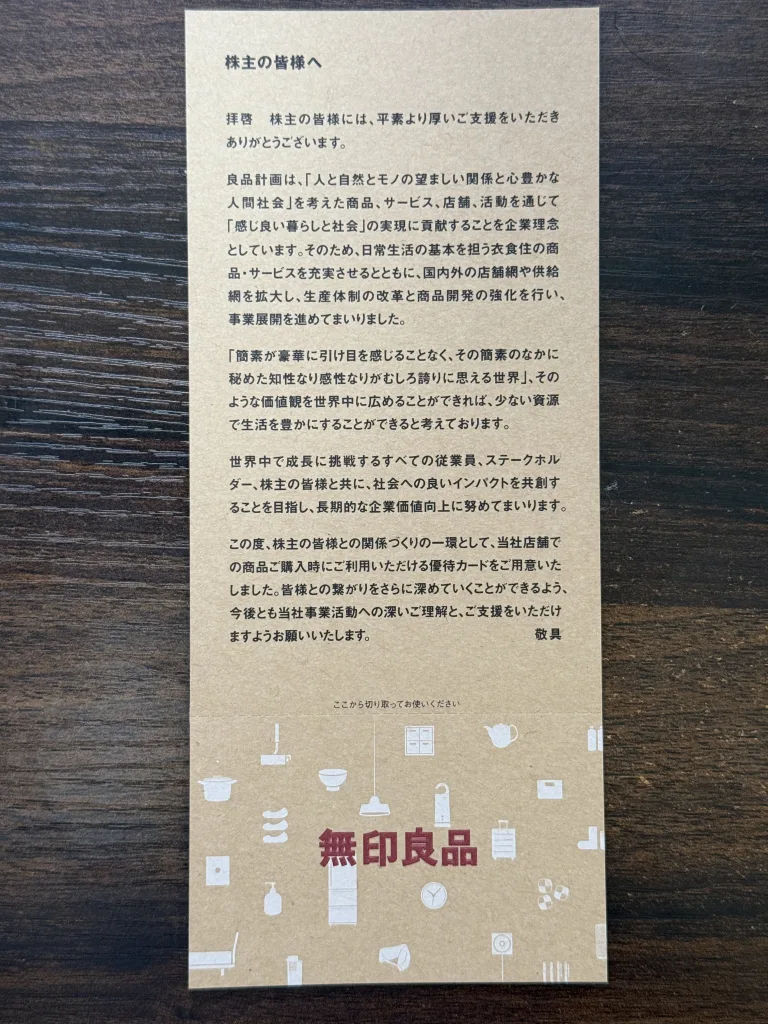 良品計画の株主優待