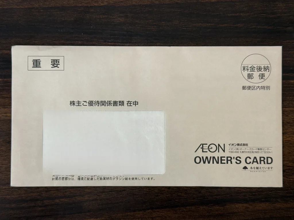 イオンの封筒