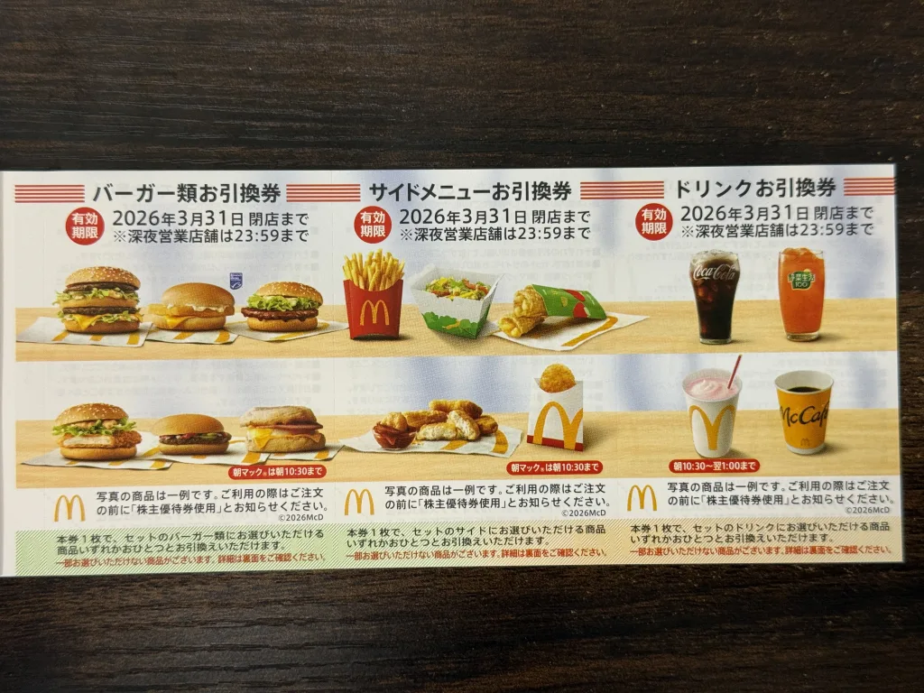 日本マクドナルドの優待券
