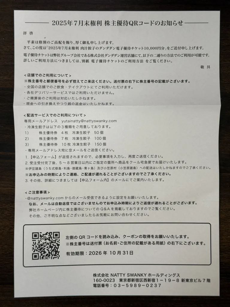 優待のお知らせ