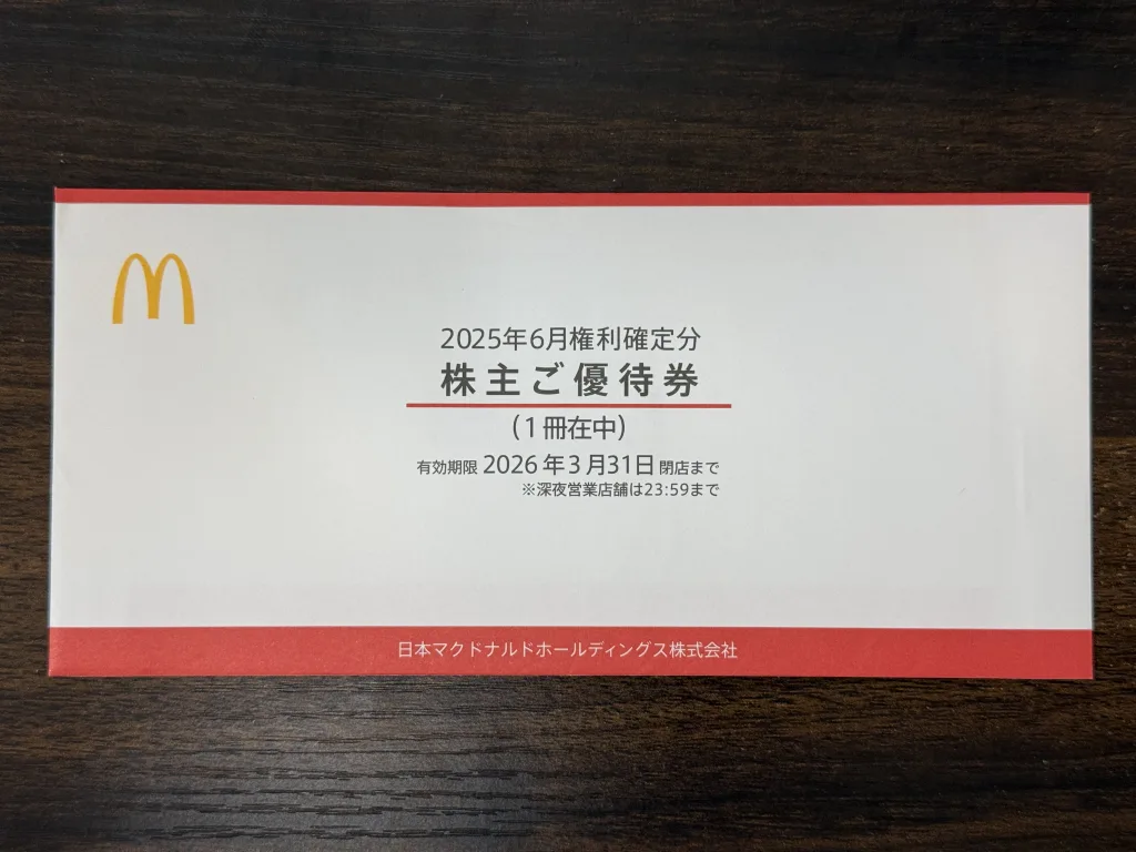 日本マクドナルドの優待の入った封筒
