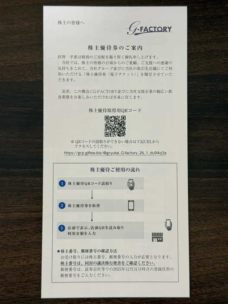 G-FACTORYの優待案内