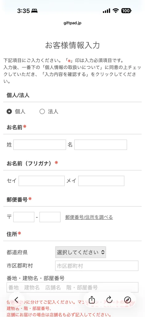 お客様情報の入力