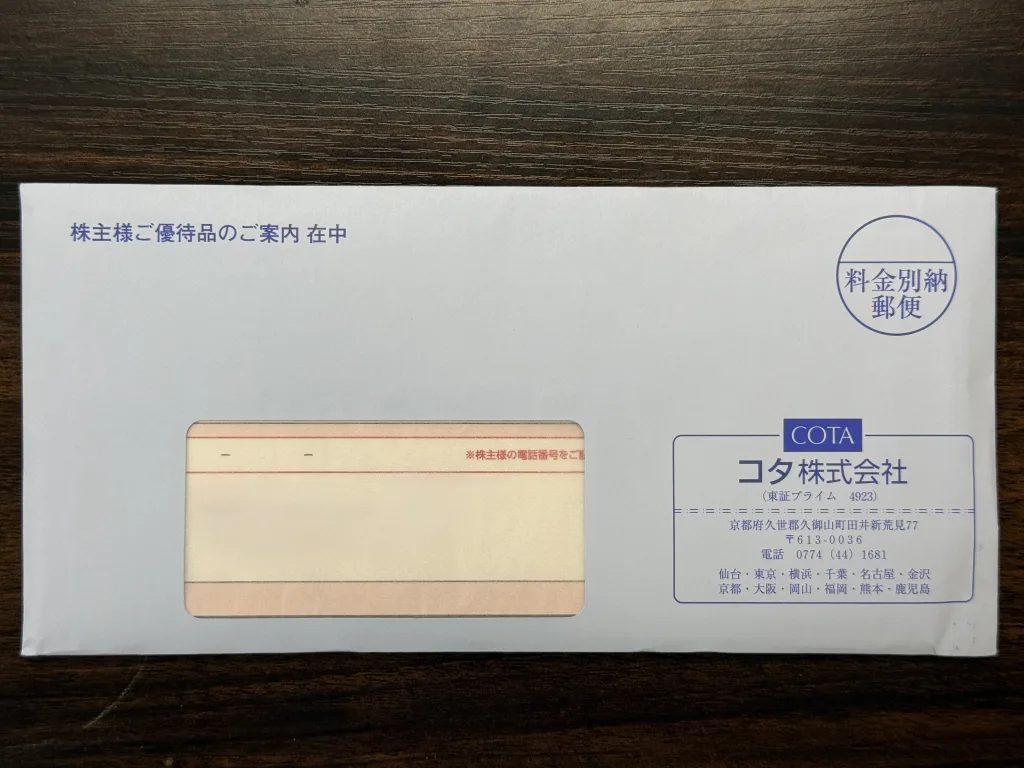 コタの封筒