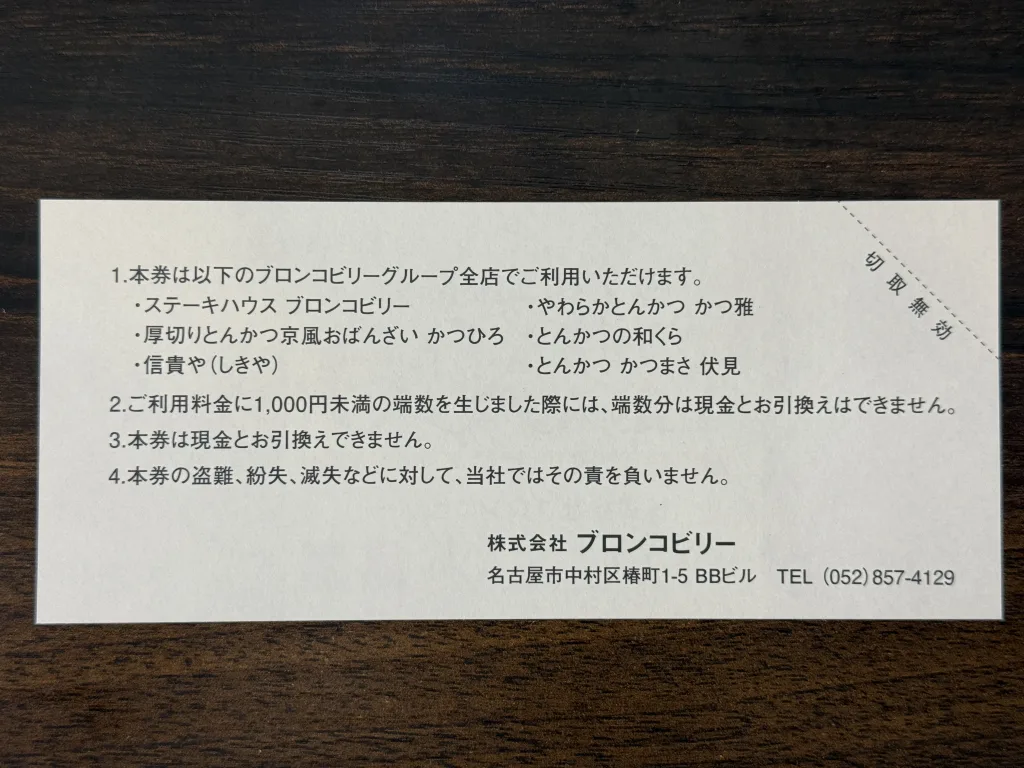 優待券の裏面
