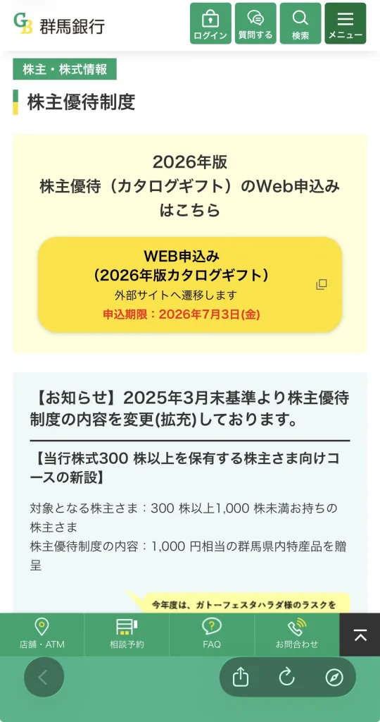 群馬銀行優待申込画面