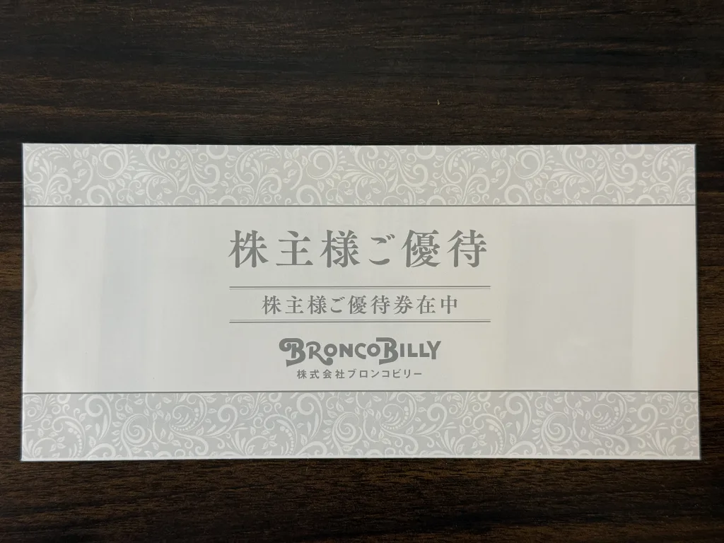 ブロンコビリーの優待封筒