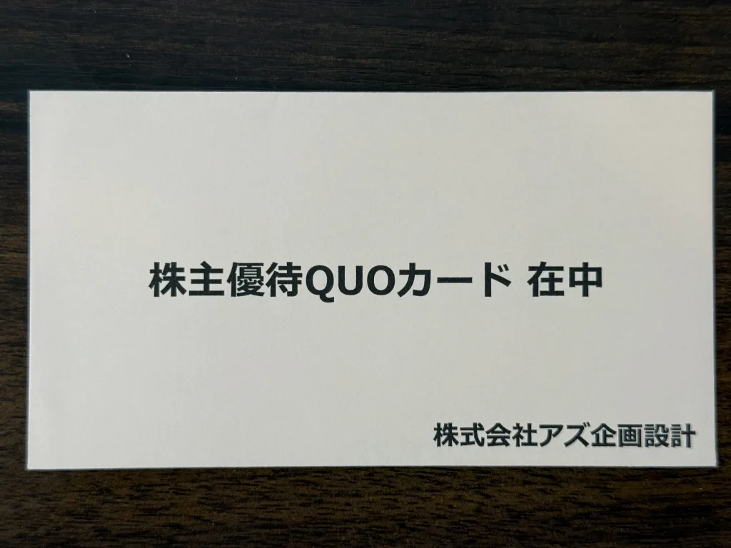 アズ企画設計の優待封筒