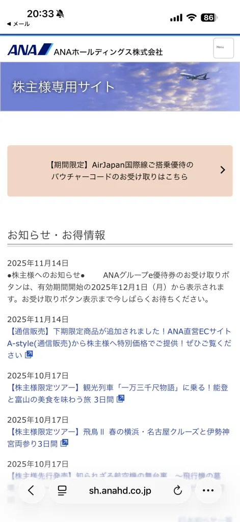 ANAの株主様専用サイト