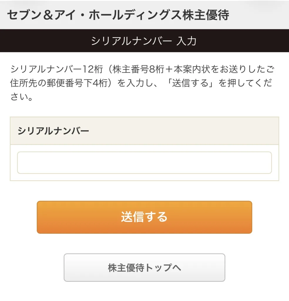 セブンイレブンのシリアルナンバー入力画面