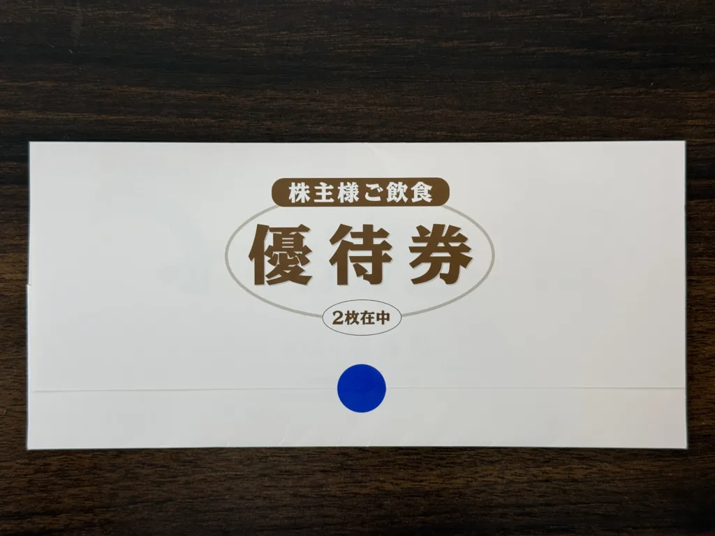 壱番屋の優待封筒