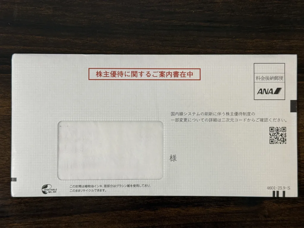 ANAの封筒
