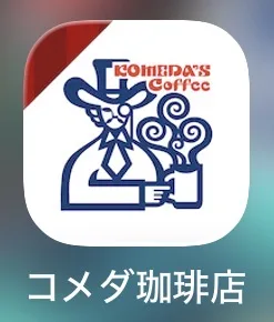 コメダホールディングスのアプリ