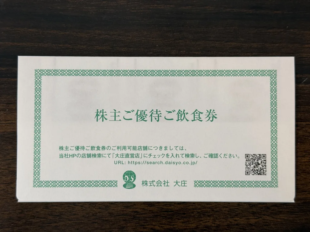 大庄の優待封筒