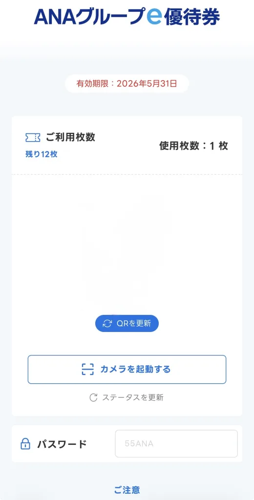 優待クーポン画面