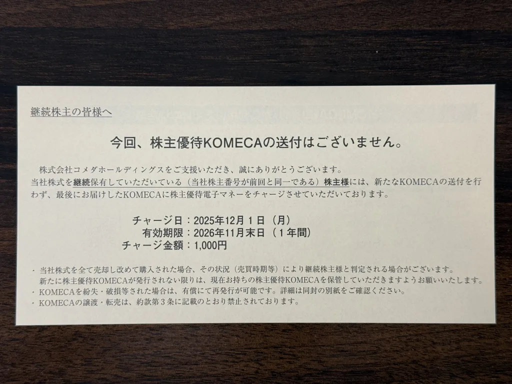 コメダホールディングスの優待案内