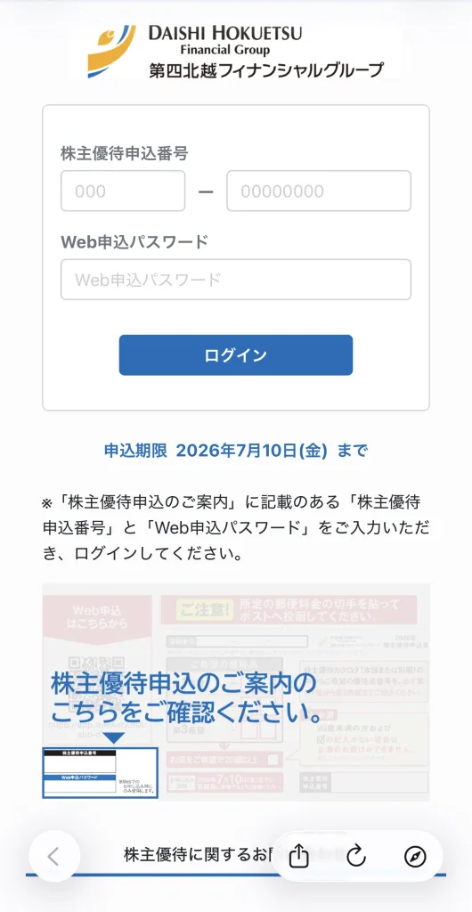 第四北越のログイン画面