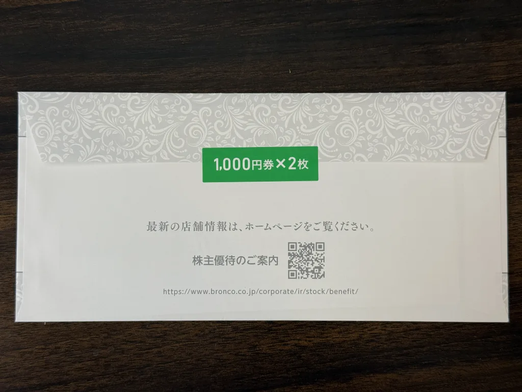 優待封筒の裏面