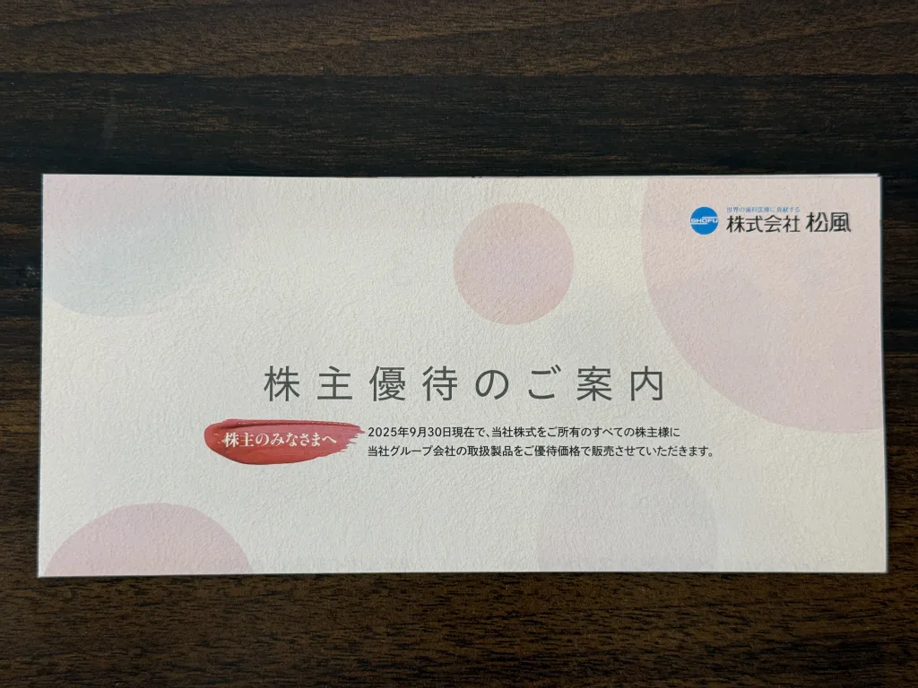 松風の優待案内