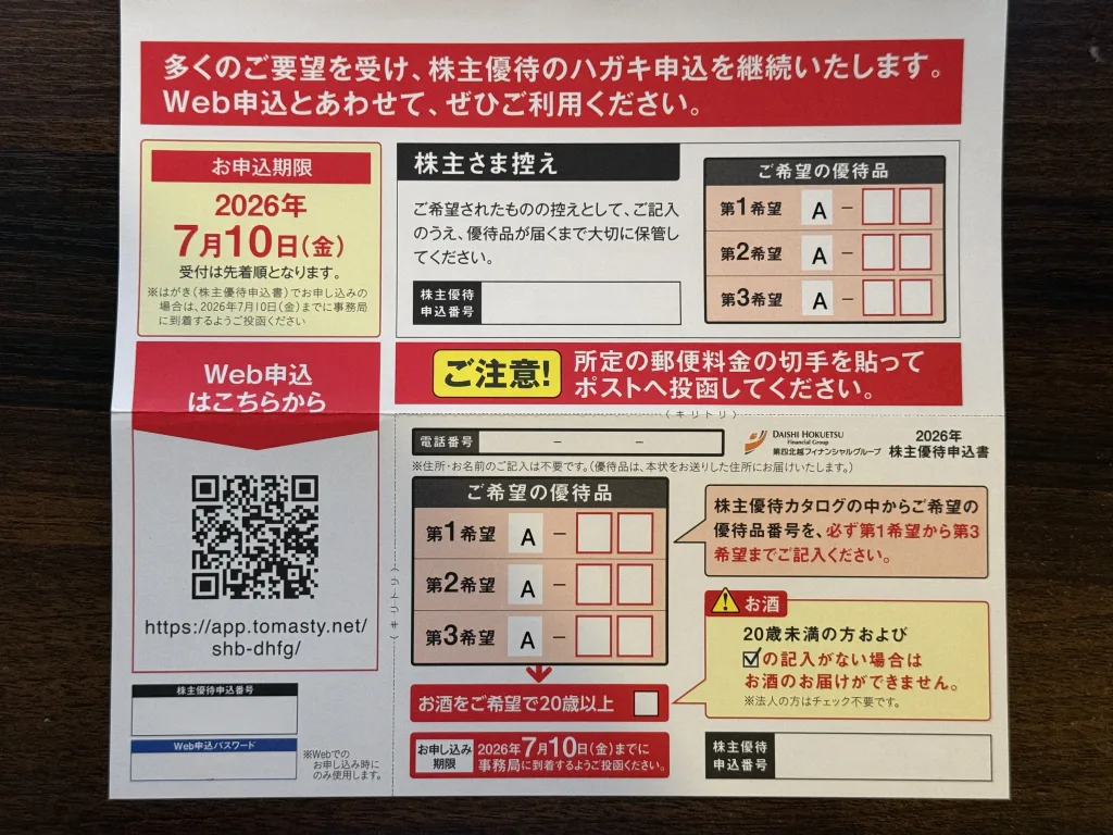 第四北越の優待申込書