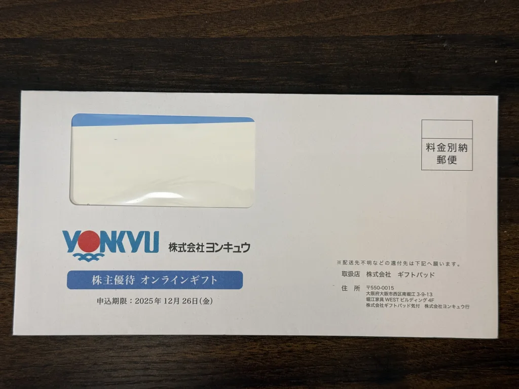 ヨンキュウの封筒