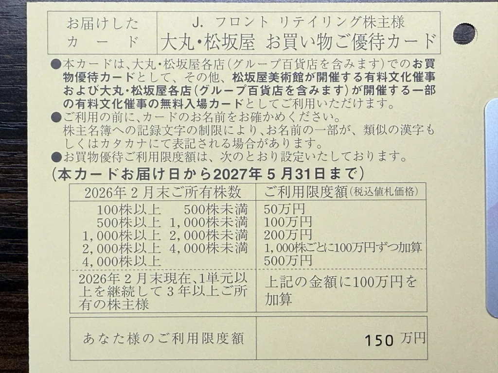 優待利用条件
