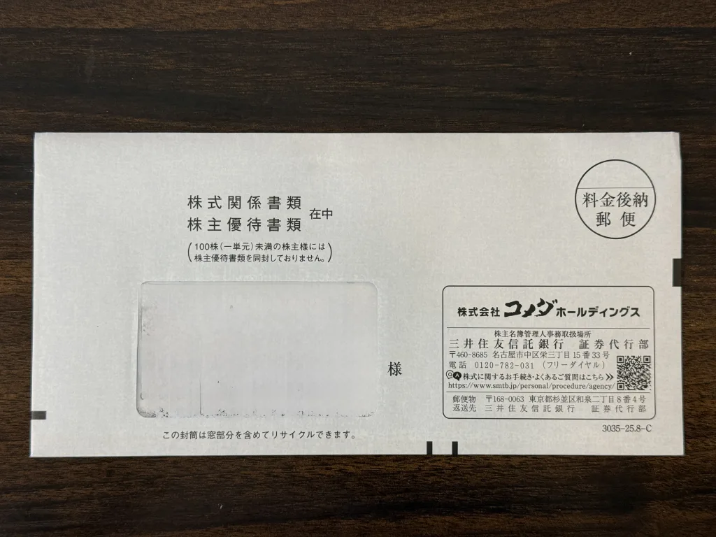コメダホールディングスの封筒