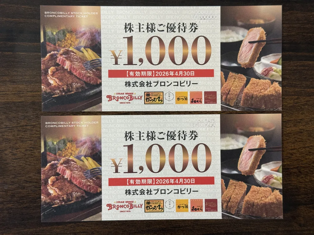 ブロンコビリーの優待券