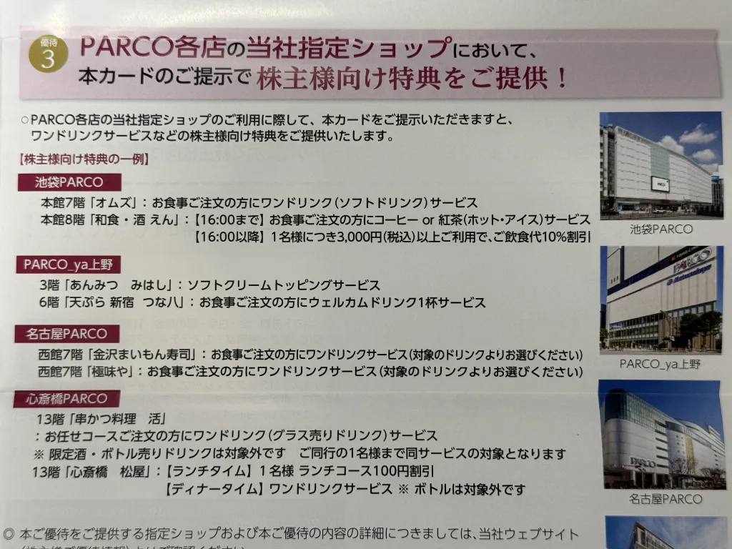 Jフロントで使えるPARCOのお店