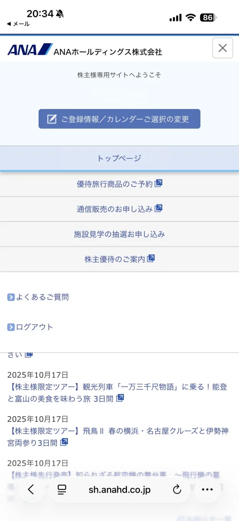 ANAの株主優待選択